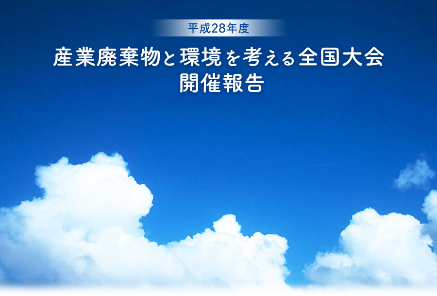 平成28年度　産業廃棄物と環境を考える全国大会 開催報告