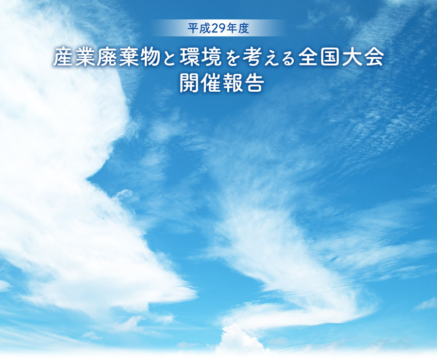 平成29年度　産業廃棄物と環境を考える全国大会 開催報告