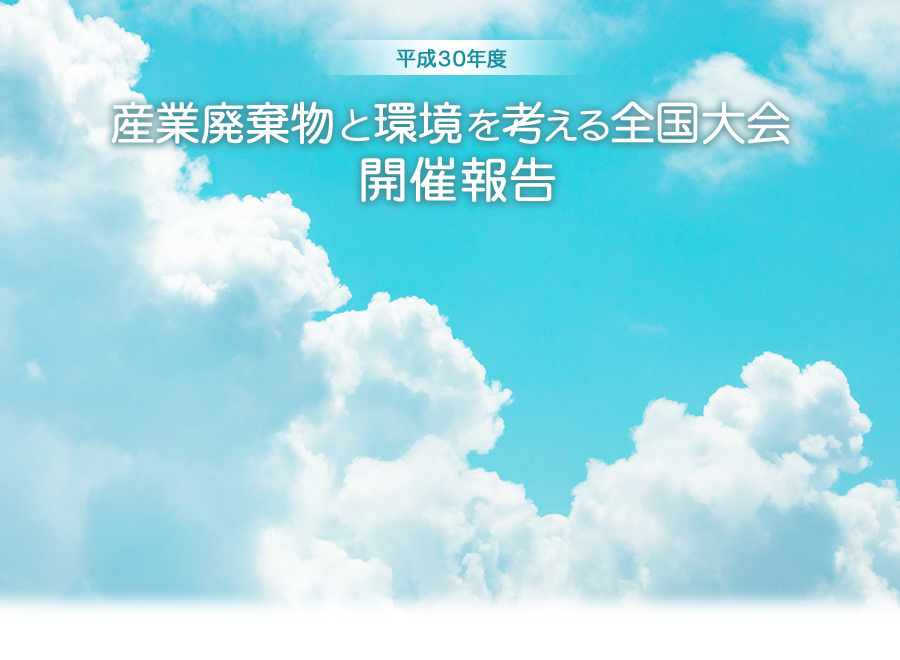 平成30年度　産業廃棄物と環境を考える全国大会 開催報告