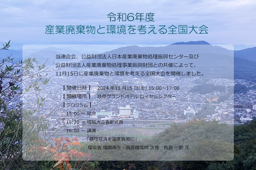 令和５年度　産業廃棄物と環境を考える全国大会 開催報告