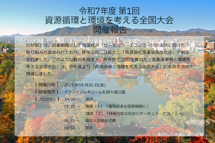 第1回資源循環と環境を考える全国大会 開催報告