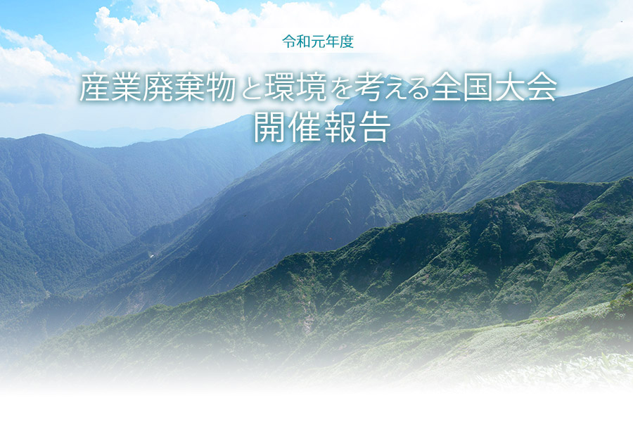 平成30年度　産業廃棄物と環境を考える全国大会 開催報告