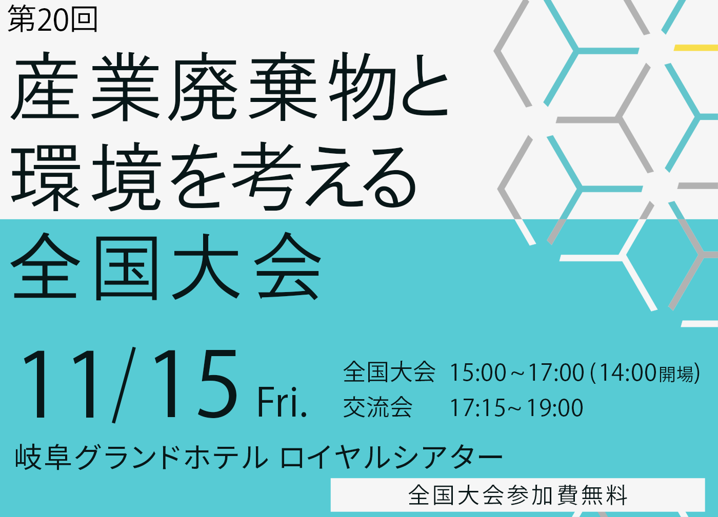 第19回 産業廃棄物と環境を考える全国大会 11/10 Fri. グランドニッコー東京 台場 全国大会 15:00~17:00(14:00開場) 交流会 17:30~19:30 全国大会参加費無料