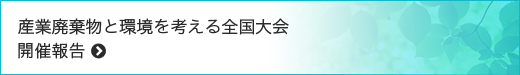 産業廃棄物と環境を考える全国大会開催報告