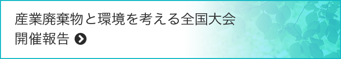 産業廃棄物と環境を考える全国大会開催報告