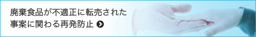 廃棄食品が不適正に転売された事案に関わる再発防止
