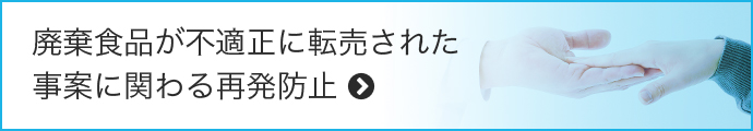 廃棄食品が不適正に転売された事案に関わる再発防止