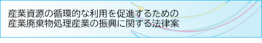 産業廃棄物処理産業の
振興に関する法律案