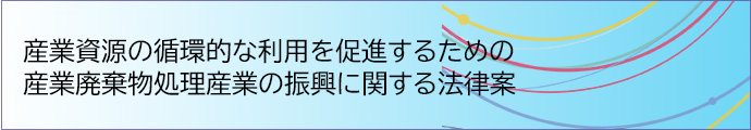 産業廃棄物処理産業の
振興に関する法律案