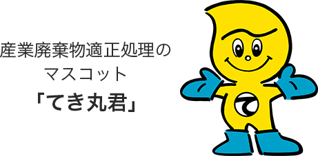 産業廃棄物適正処理のマスコット 「てき丸君」