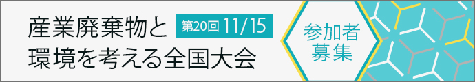 産業廃棄物と環境を考える全国大会　第19回 11/10 参加者募集